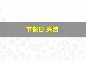 节假日 廉洁